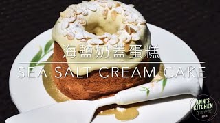 海鹽奶蓋蛋糕 Sea Salt Cream Cake； 戚風蛋糕搭配奶蓋醬的絕妙組合，鹹鹹甜甜的做滋味，絕對一吃就上癮