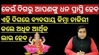 କେଉଁ ଦିଗରୁ ଆପଣଙ୍କୁ ଅଧିକ ଧନ ପ୍ରାପ୍ତି ହେବ l Dhana prapti diga l Keun diga ru dhana miliba