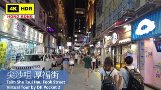 【HK 4K】尖沙咀 厚福街 | Tsim Sha Tsui Hau Fook Street | DJI Pocket 2 | 2021.07.11