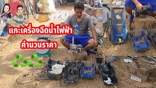 แกะเครื่องฉีดน้ำแบบใช้ไฟฟ้า♻️คำนวณราคา#รีไซเคิล #ปลาหลี่108อาชีพ