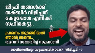 ജിഫ്രി തങ്ങൾക്ക് തക്ബീർ വിളിച്ചത് കേട്ടപ്പോൾ എനിക്ക് സഹികെട്ടു.. പ്രശനം തുടങ്ങിയത് ഞാൻ തന്നെ..