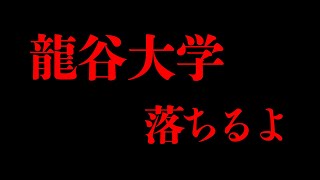 【辛口】龍谷大学の公募推薦そのままでは落ちるよ、マジで。