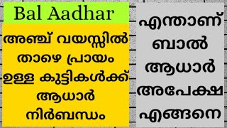 Bal Aadhaar / ഇനി ബാൽ ആധാർ നിർബന്ധം/ എന്താണ് ബാൽ ആധാർ/ how to bal Aadhaar / #BalAadhaar #Aadhaar