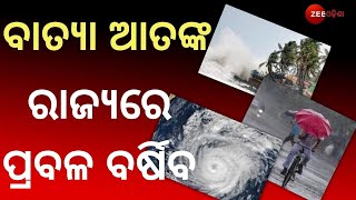 ଆସୁଛି ଆଉ ଏକ Cyclone । ଯାହାର ପ୍ରଭାବରେ Odisha ରେ ପ୍ରବଳ ବର୍ଷା ଆଶଙ୍କା । Odisha Metrological Department