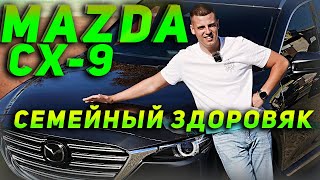Mazda CX-9 2019 - Семейный здоровяк!