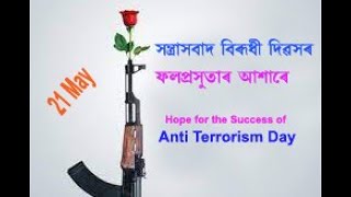 সন্ত্ৰাসবাদ বিৰূধী দিৱসৰ শুভকামনাৰে