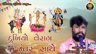 દુખિયો વેરાગ જંતર સાથે || Pravinbhai chekhliya || @bodidharstudio2917