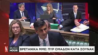 Βρετανικά ΜΜΕ: Πυρ ομαδόν κατά Σούνακ