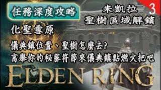 【Elden Ring】艾爾登法環 | 化聖雪原| 米凱拉的聖樹區域解鎖 part3 | 儀典鎮位置 | 聖樹怎麼去? | 高舉你的秘密符節然後來儀典鎮點燃火把吧 ! | 路線