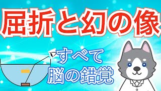 【中1】光の屈折が生み出す幻の像【中学理科】