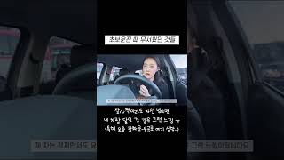 초보운전 때 진짜 무서웠던 것들! 지금은 나름 20,000km 탔습니다요 #초보운전 #운전브이로그 #운전할때 #현실브이로그 #성대생브이로그 #자동차 #초보운전탈출