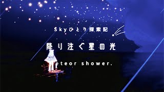 Sky:COTL ひとりで行けたOOB「降り注ぐ星の光」No glitch. 🗃アーカイブ