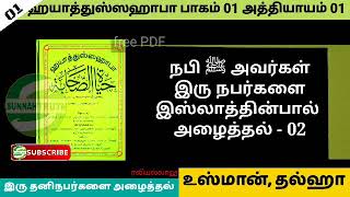 நபி ﷺ அவர்கள் இரு இரு நபர்களாக இஸ்லாத்தின்பால் அழைத்தல் 02 | உஸ்மான்,தல்ஹா | Hayatus Sahaba