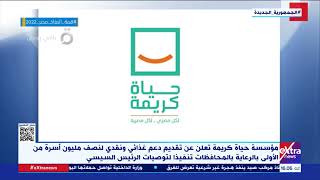 مؤسسة حياة كريمة تعلن تقديم دعم غذائي ونقدي لنصف مليون أسرة من الأولى بالرعاية بالمحافظات