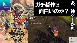 【サクナヒメ】クリア後やり込み後レビュー ガチ稲作だけじゃない面白い部分がたくさんある神ゲーまとめ【天穂のサクナヒメ実況評価感想】