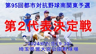 第95回 都市対抗野球 南関東予選 第２代表決定戦