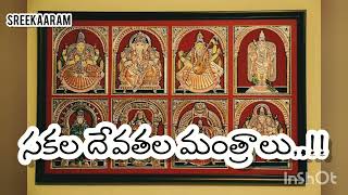 సకల దేవతల మంత్రాలు..!! Sakala Devata mantras