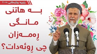 بە هاتنی مانگی ڕەمەزان چی ڕودەدات؟ - مامۆستا محمد مەلا فائق شارەزوری 1-19