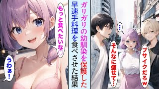 【漫画】クズ男のせいでガリガリになった幼馴染を保護して美味しい手料理を毎日食べさせたら発育の良い美女に成長して…【胸キュン動画ナナクマ】【恋愛マンガ】