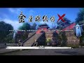 『全真穿越线门派任务01之拜孙不二为师』 金庸群侠传x绅士武侠无双v2023版视频攻略