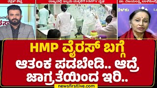 Dr Vijayalakshmi Balekundri : ಈ ಹೊಸ ವೈರಸ್​ಗೆ ಯಾವುದೇ ವ್ಯಾಕ್ಸಿನ್ ಇಲ್ಲ | HMPV | Bengaluru |Newsfirst