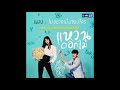 泰劇 花戒指 歌曲 only you ost