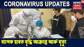 Coronavirusত আক্ৰান্তৰ সংখ্যা বৃদ্ধি পাইছে ১,৯৮,৭০৬ জনলৈ, এদিনতে মৃত্যু ২০৪গৰাকীৰ