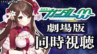 【#Vtuber】ガンダム初心者が「機動戦士ガンダム00劇場版」初見で同時視聴！【#機動戦士ガンダム  】