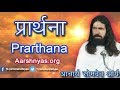 6 Prarthana (प्रार्थना) -3  | आचार्य सोमदेव आर्य (Acharya Somdev Arya ) | आर्ष न्यास (Aarsh Nyas)