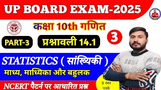 Statistics (सांख्यिकी) | Class 10th NCERT math(प्रश्नावली 14.1) | median, mode \u0026 mean |#upendra_sir🎯