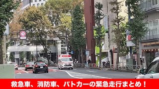 救急車、消防車、パトカーの緊急走行まとめ！