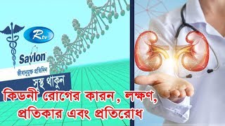 Sustho Thakun | সুস্থ থাকুন | কিডনী রোগের কারণ, লক্ষণ, প্রতিকার এবং প্রতিরোধ | Rtv Health Program