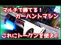 【アスファルト9】マルチプレイで勝率が上がる！トークンを使うべきカーハントマシンを紹介！