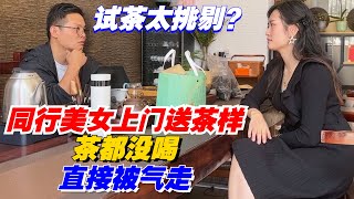 同行美女上门送茶样，不料老高试茶太挑剔！茶都没喝直接被气走！购茶请加微信/赖line2号店：HDLG002（同号，搜索即可）#普洱茶 #茶文化 #普洱茶要怎么泡 #古树茶#茶#茶叶#茶葉#古樹茶