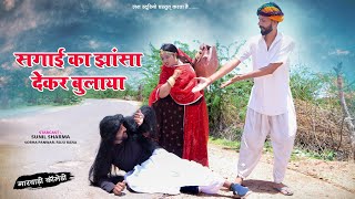 सगाई का झांसा देकर बुलाया || Sunil Sharma Rajasthani Comedy Video #comedy