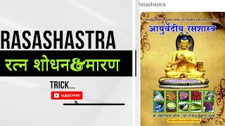 RATNA VARGA (रत्न वर्ग) के शोधन व मारण कि trick||Rasashastra trick||shodhana-maran trick BAMS 2 Year