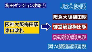 【梅田ダンジョン攻略④】阪神大阪梅田駅東口改札からＪＲ、阪急、阪神、御堂筋線、谷町線、四つ橋線各駅までの行き方（道案内動画）