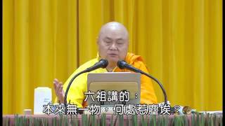 心靈幸福講座 1－1 慧律法師主講