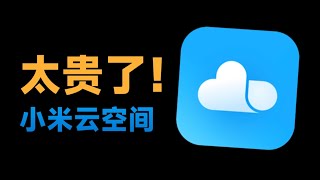 【教程】小米云空间太贵了！澎湃OS云相册备份下载全教程！