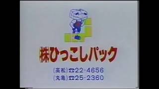 株式会社ひっこしパック CM 1990年 香川県ローカル