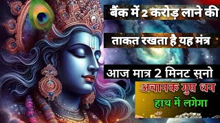 आज रात 2:58 मिनट पर तुम्हे अपार धन मिलेगा सिर्फ 2 मिनट सुन लेना//vastu tpis//#moneymantra