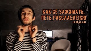 Как Не Зажимать и Петь Расслабленно (и надо ли)