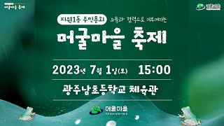 2023년 소통과 협력으로 이루어지는 지원1동 주민총회 \u0026  머굴마을 축제