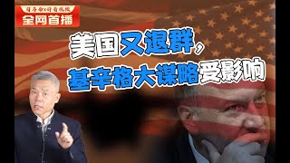 司马南：美国又退群，基辛格大谋略受影响