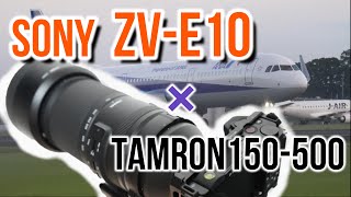 SONY【ZV-E10】望遠ズームレンズを使って飛行機撮ります