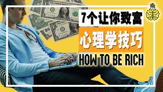 7个会让你致富的心理学技巧 [7 Trick That Make You Rich]