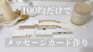 【all100均　手作りメッセージカード】 今回も貼るだけです☺︎