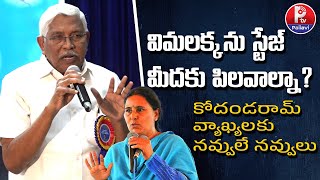 విమలక్కను స్టేజ్​ మీదకు పిలవాల్నా? | MLC Kodandaram Speech At MEF Intellectual Meeting | P TV