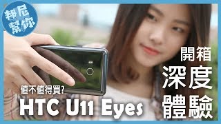 「邦尼評測」臉部辨識超級快？HTC U11 EYEs 深度體驗開箱 值不值得買？