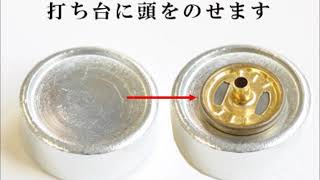 バネホックの取り付け方法